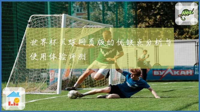 世界杯买球网页版的优缺点分析与使用体验评测