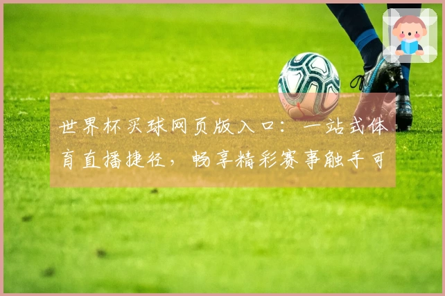 世界杯买球网页版入口：一站式体育直播捷径，畅享精彩赛事触手可及