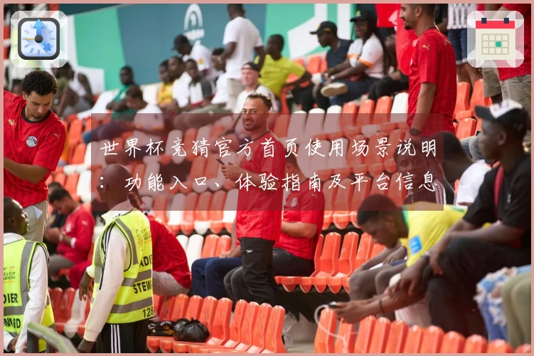 世界杯竞猜官方首页使用场景说明：功能入口、体验指南及平台信息一览